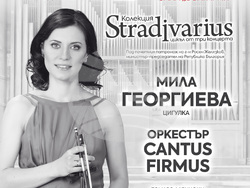 Мила Георгиева открива цикъла „Колекция Stradivarius“, част от „Европейски музикален фестивал“, снимка – „Кантус фирмус“