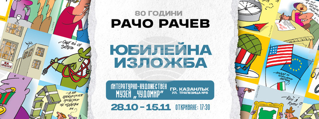В Казанлък ще бъде представена изложба, посветена на 80 години от рождението на карикатуриста Рачо Рачев