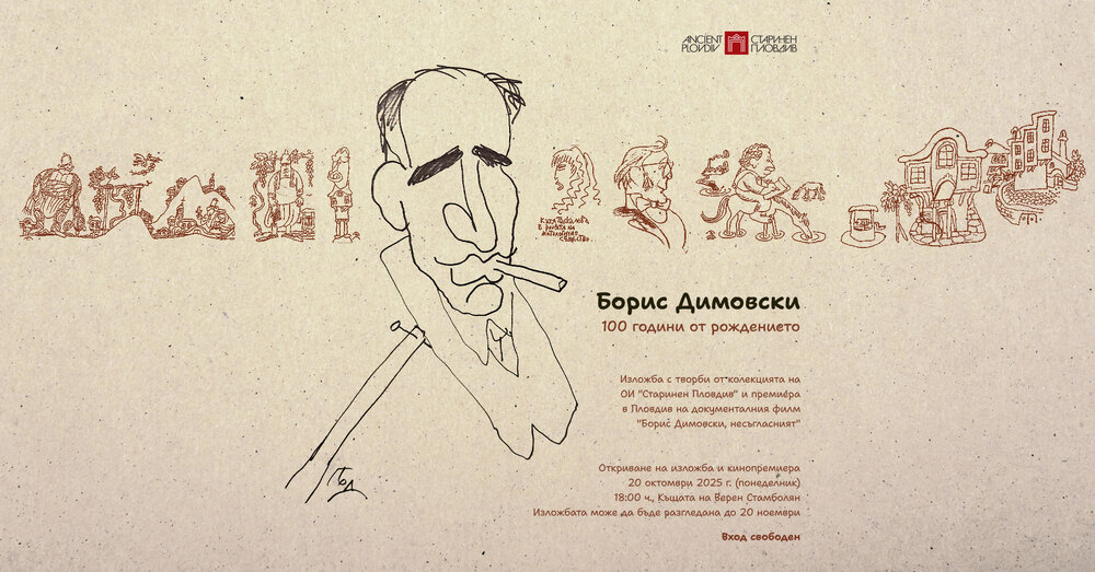 Общински институт „Старинен Пловдив“: Изложба и кинопремиера в Пловдив отбелязват 100-годишнината от рождението на художника Борис Димовски
