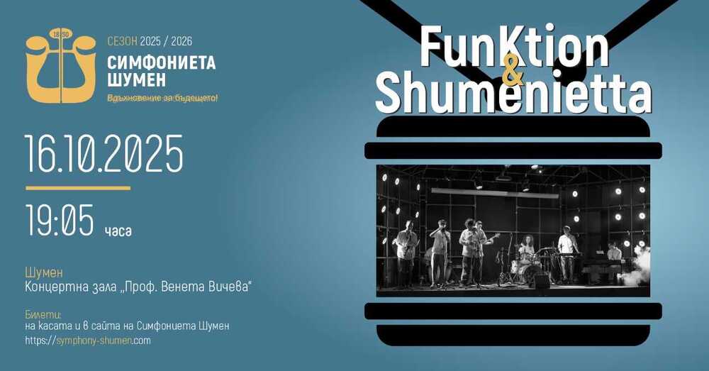 Концерт FunKtion & Shumenietta ще се състои в Шумен под диригентството на Славил Димитров на 16 октомври