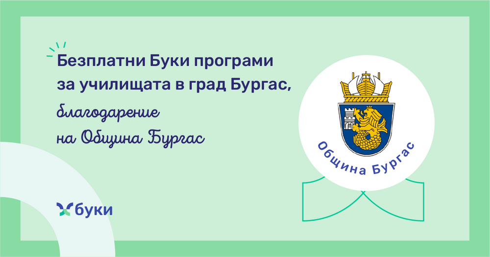 Община Бургас ще осигури безплатен достъп до образователната платформа "Буки" за всички училища на териториятиа си