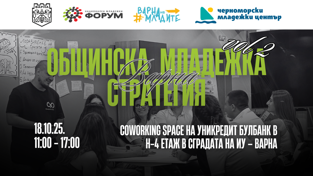 Община Варна: Организират втора среща за изработването на Младежката стратегия на Варна