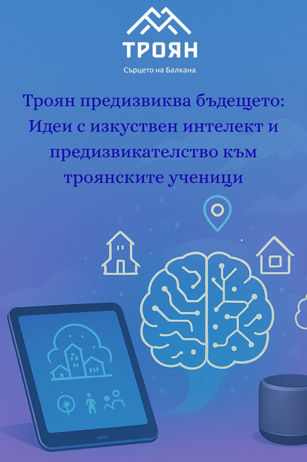 Начало на „Кметското предизвикателство за изкуствен интелект – Троян“ обявиха от местната администрация