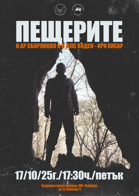 Нови открития от теренните проучвания на пещерите в резервата „Сборяново“ и ловното стопанство „Воден – Ири Хисар“ ще бъдат представени в Исперих