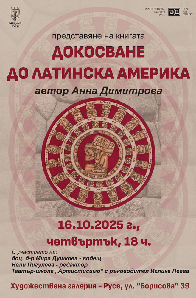 Русенска писателка разказва за пътешествието си до Латинска Америка в книга