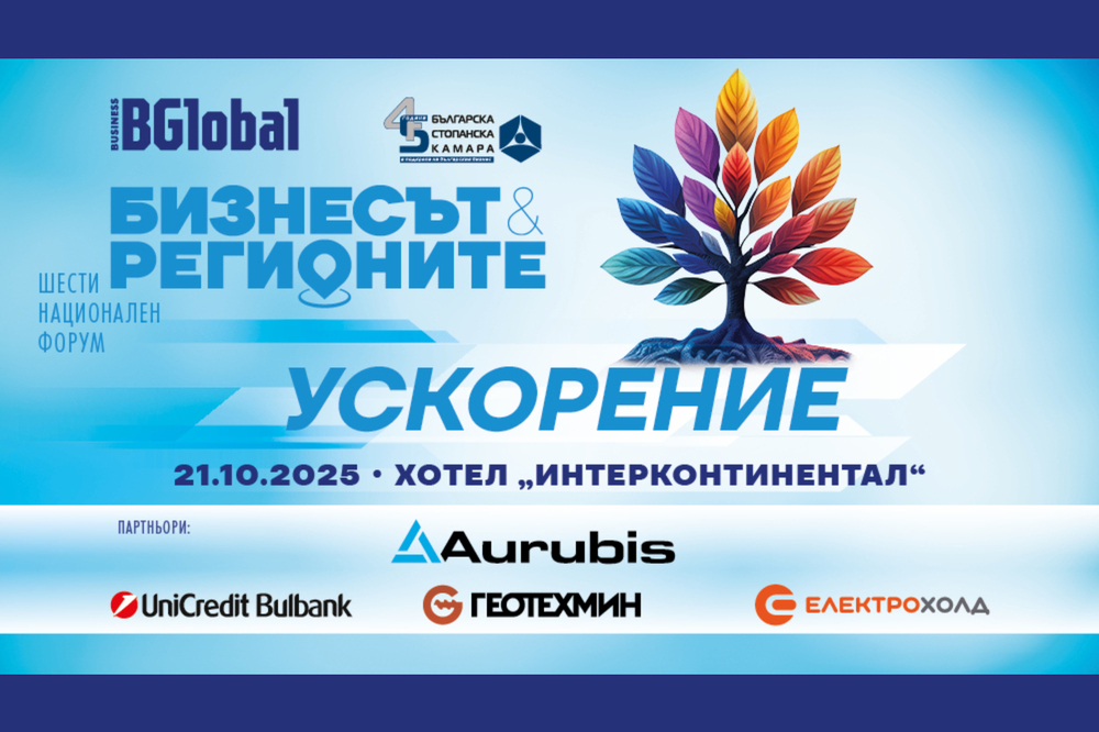 Шестото издание на форума "Бизнесът и регионите: Ускорение" започва в София днес