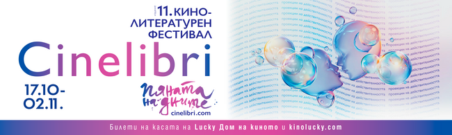 Международният кино-литературен фестивал „Синелибри“ започва днес в Пловдив