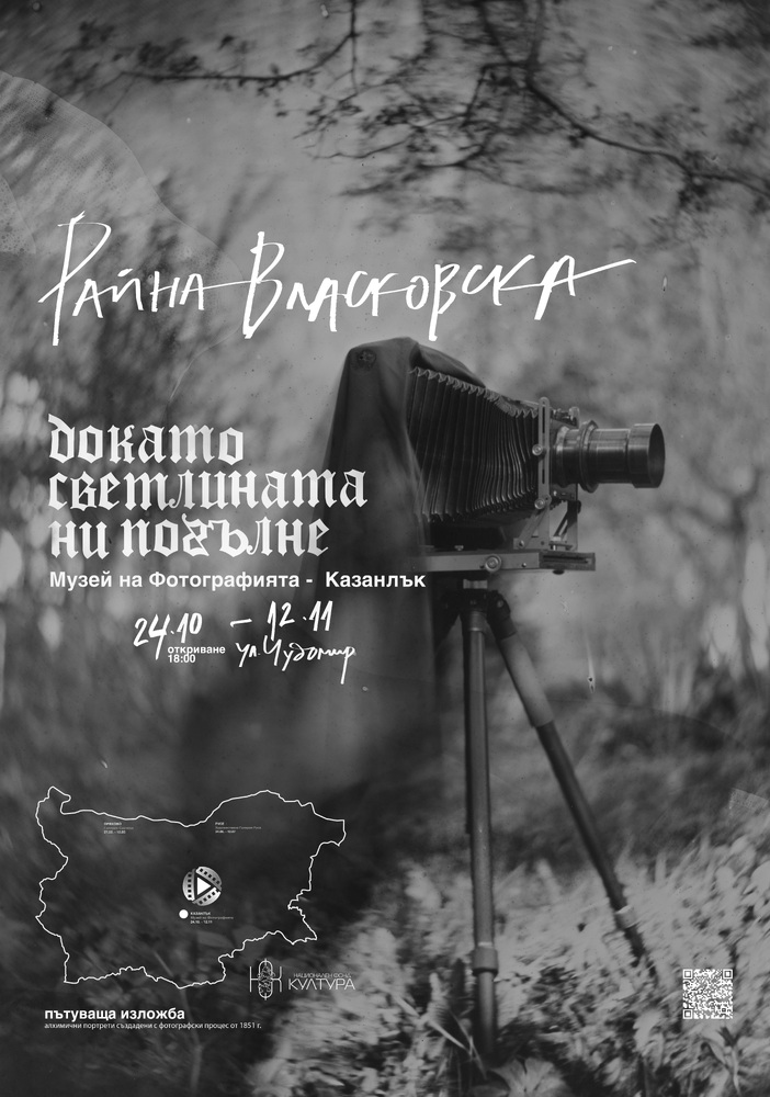 Райна Власковска ще гостува в Музея на фотографията в Казанлък с изложбата "Докато светлината ни погълне"