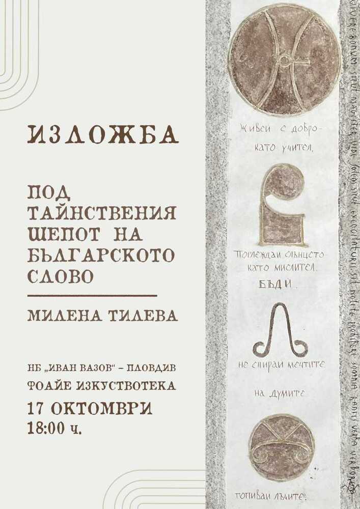 Художничката Милена Тилева – Зауади представя „Под тайнствения шепот на българското слово“ в Пловдив
