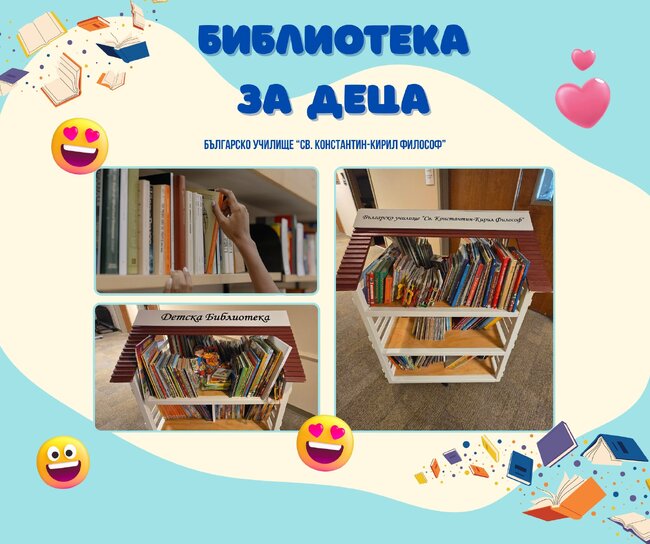 Нашата училищна библиотека отново е отворена за всички деца, съобщават от екипа на училище „Св. Константин-Кирил Философ” в Атланта