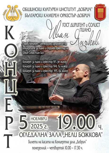 Концертът на Български камерен оркестър - Добрич с гост диригент Иван Янъков се отлага за 5 ноември