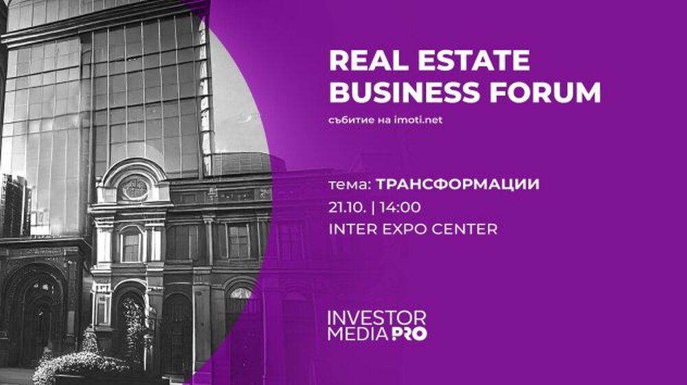 Пазарът на недвижими имоти в България и еврозоната e сред темите на форум в София на 21 октомври