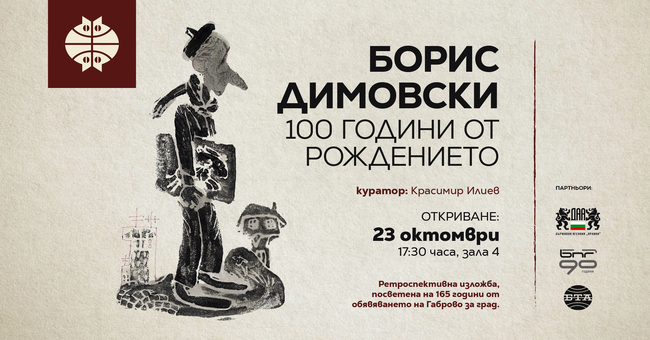 Музеят на хумора и сатирата в Габрово ще отбележи с изложба 100-годишнината от рождението на карикатуриста Борис Димовски