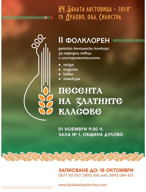 Второто издание на детско-юношеския фолклорен конкурс „Песента на златните класове“ подготвят в Дулово