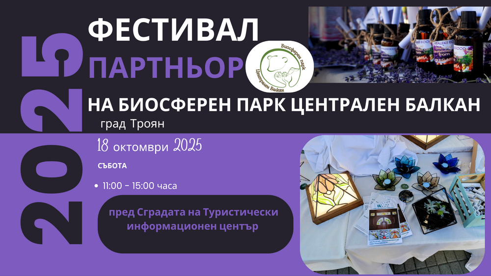 Дирекция „Национален парк Централен Балкан“ организира днес фестивал в Троян