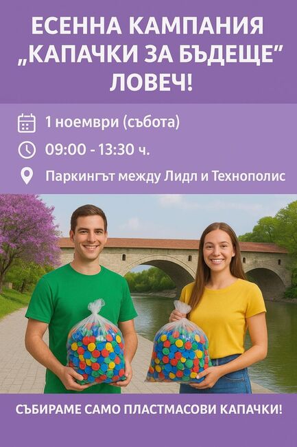 Есенна кампания „Капачки за бъдеще“ – Ловеч