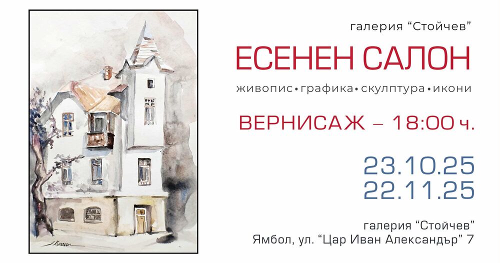Среща на утвърдени и млади автори дава изложбата „Есенен салон” в ямболската галерия „Стойчев”