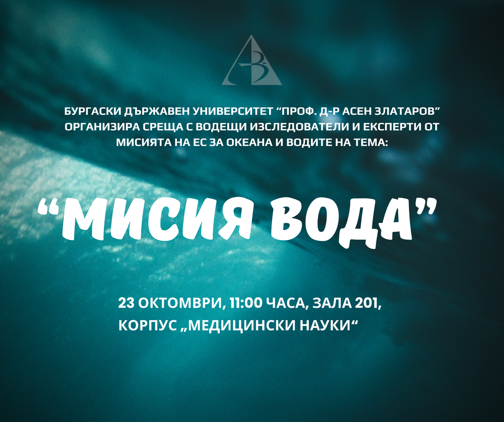 Бургаският държавен университет ще е домакин на среща на учени и експерти под надслов "Мисия вода"