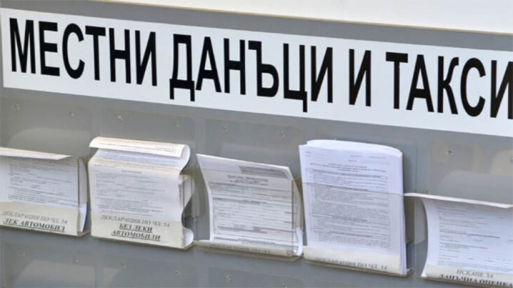На 31 октомври изтича срокът за плащане на втората вноска за местни данъци и такси