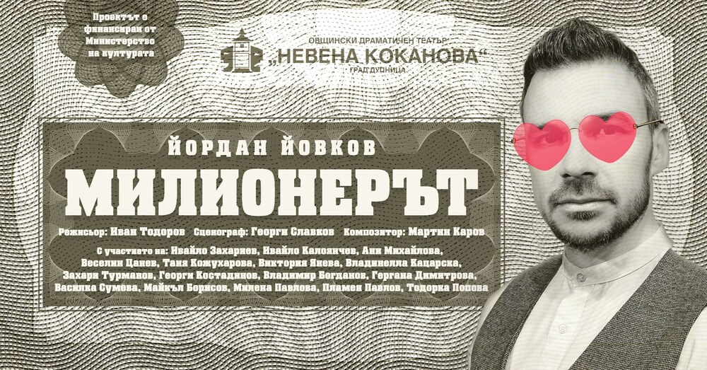 Драматичен театър „Никола Вапцаров“ – Благоевград: Комедията „МИЛИОНЕРЪТ“ гостува на сцената на Драматичен театър „Никола Вапцаров“ – Благоевград