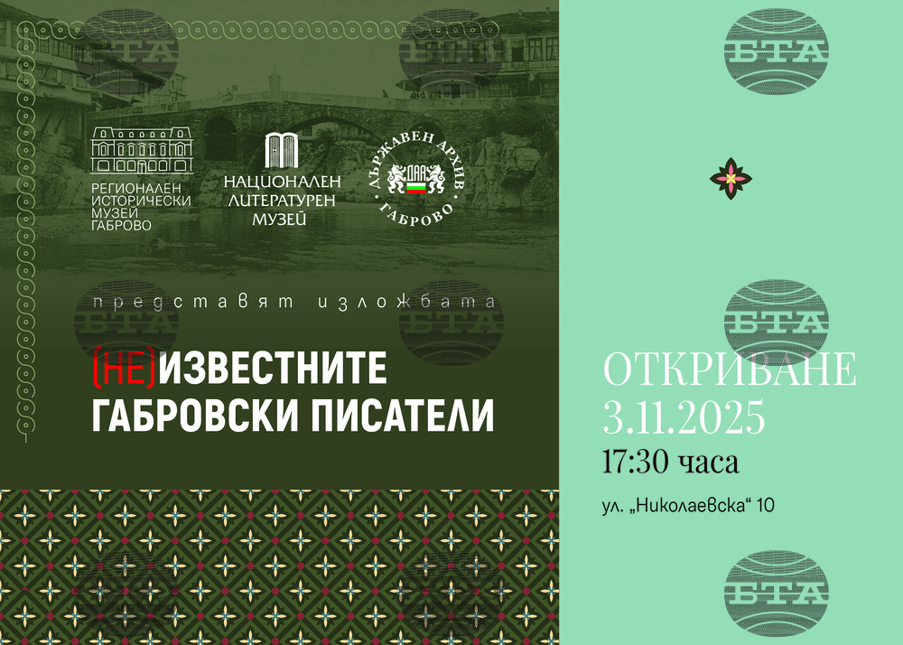 Регионалният исторически музей–Габрово представя изложбата „(НЕ)известните габровски писатели“ по повод Деня на народните будители