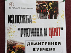 Плевен - Димитринка Кунчева - изложба