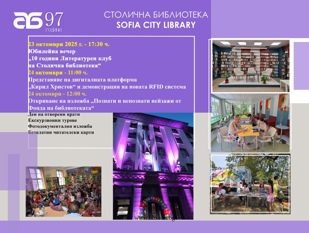 Столичната библиотека отбелязва 97-ия си рожден ден с поредица от събития