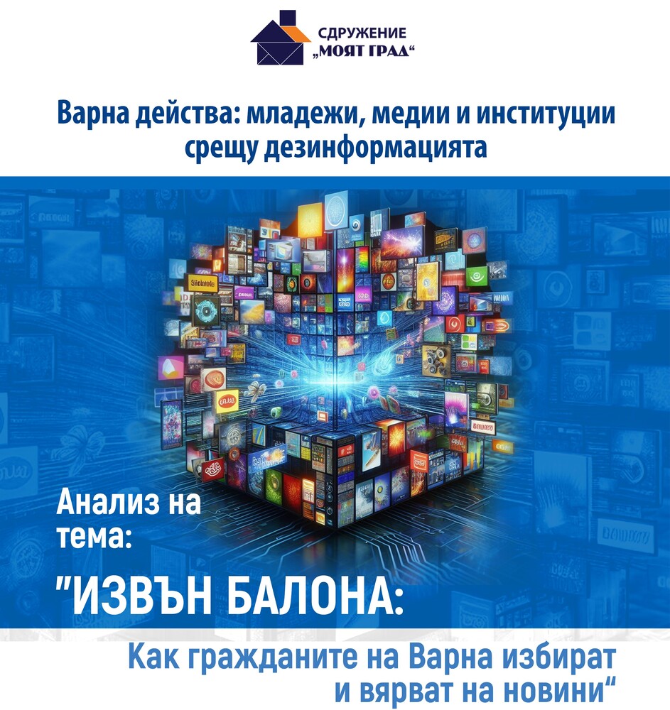 По-възрастните и хората с висше образование са по-неподатливи на дезинформация, сочи анализ на варненското сдружение „Моят град“