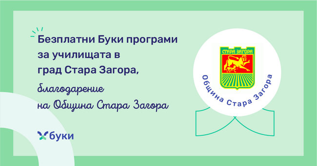 Община Стара Загора осигури достъп до платформата „Буки“ за общинските училища