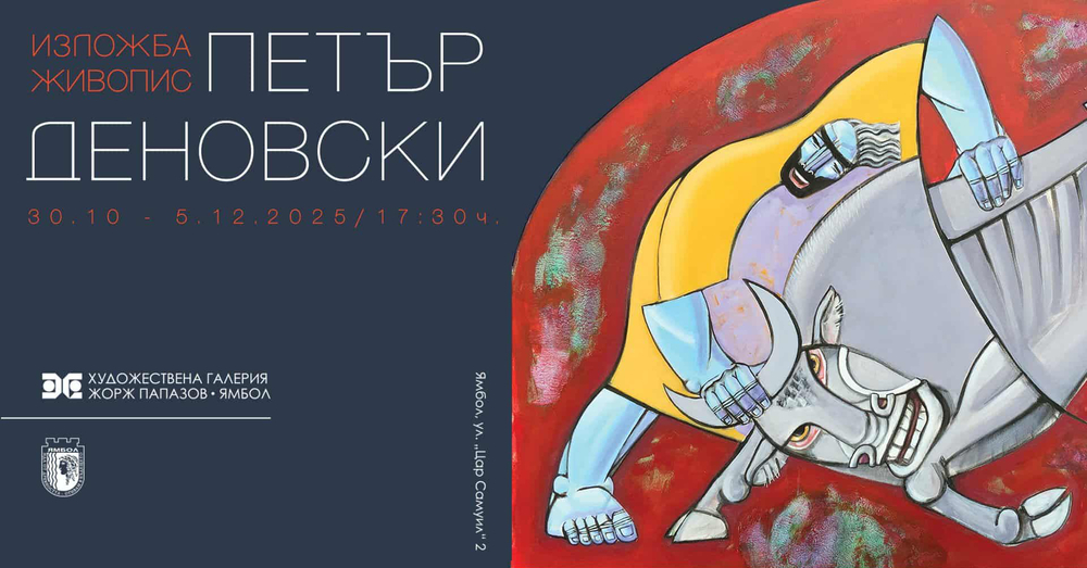 Изложба „Живопис” на Петър Деновски ще бъде подредена в Художествена галерия „Жорж Папазов” в Ямбол