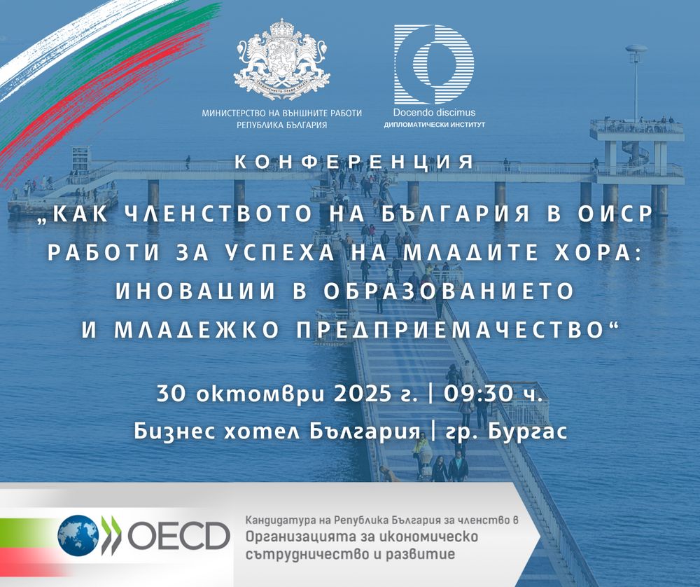 Дипломатически институт към министъра на външните работи: Покана за конференция „Как членството на България в ОИСР работи за успеха на младите хора: иновации в образованието и младежко предприемачество“ - 30 октомври, Бургас