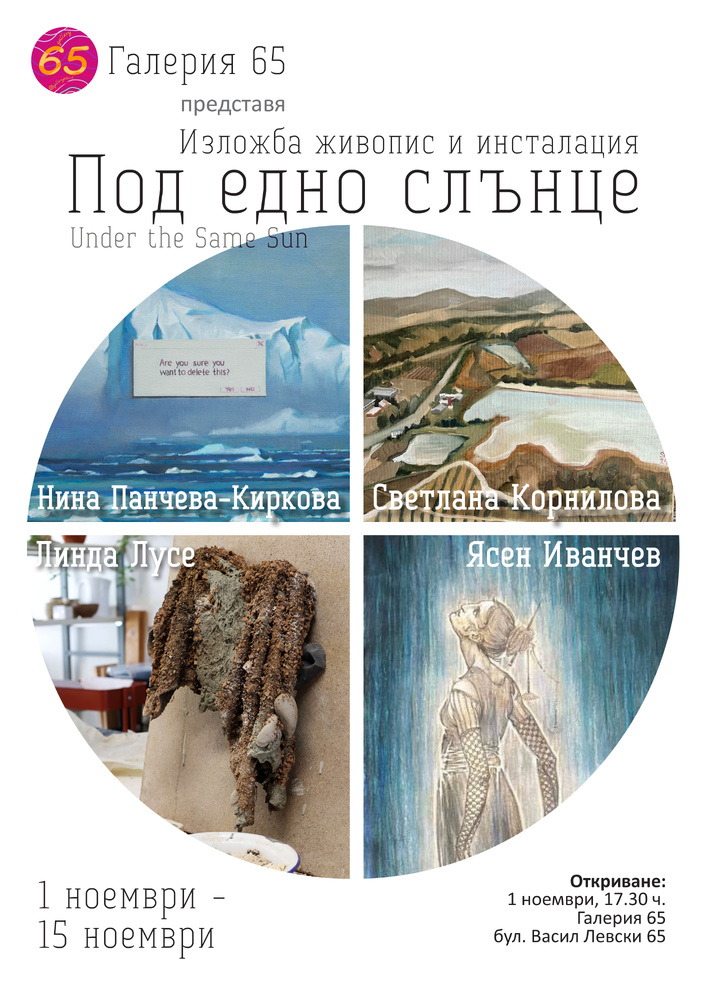 Изложбата "Под едно слънце" събира художници от Латвия, Русия и България