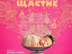 Зорница София се завръща с нов филм – „3.0 килограма щастие“, снимка – екип