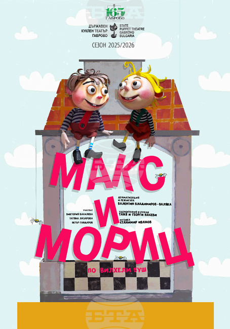 Държавен куклен театър – Габрово ще отбележи с премиера 165 години от публикуването на „Макс и Морис“ от Вилхелм Буш