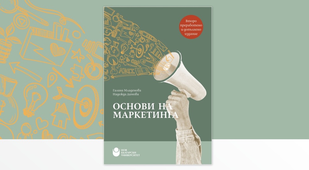 Представяне на учебно издание „Основи на маркетинга“ с автори Галина Младенова и Надежда Димова