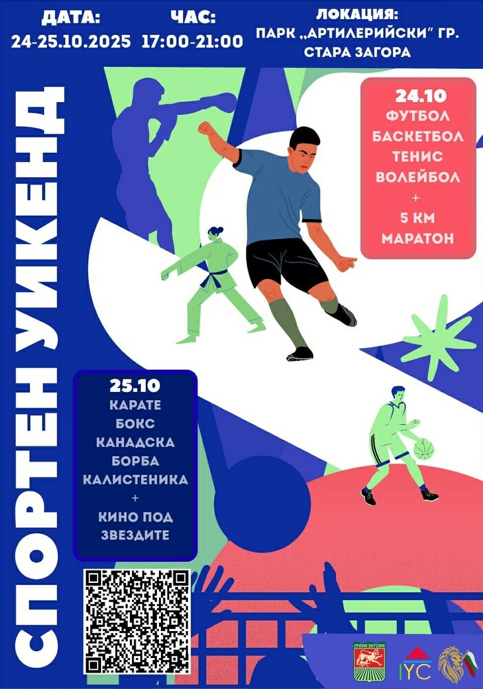 „Спортен уикенд“ в Стара Загора предоставя възможности за тренировки и игри на открито