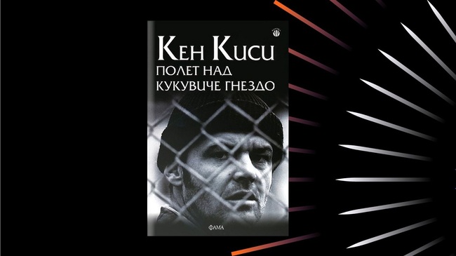 Читателски клуб на НБУ: Разговор за книгата „Полет над кукувиче гнездо“ от Кен Киси