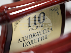Благоевград - 110 години Адвокатска колегия - кръгла маса