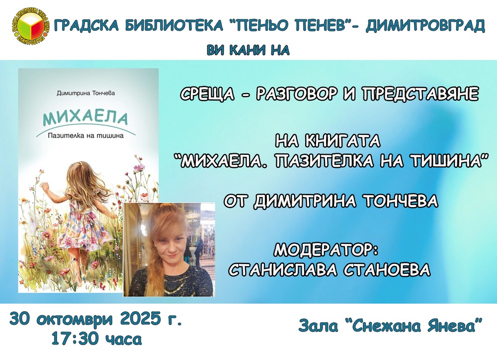Димитрина Тончева ще представи в Димитровград книгата си „Михаела. Пазителка на тишина“