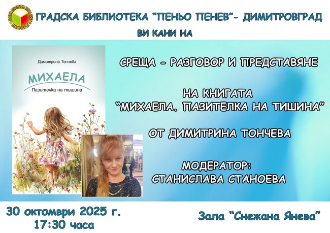 Димитрина Тончева ще представи в Димитровград книгата си „Михаела. Пазителка на тишина“