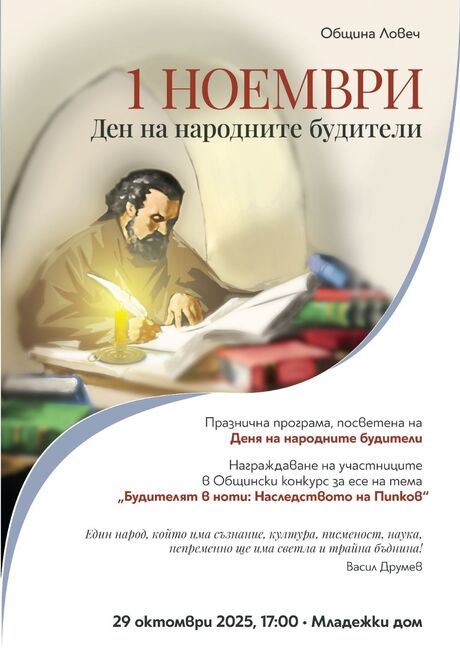 Ловеч ще отбележи Деня на народните будители с празнична програма