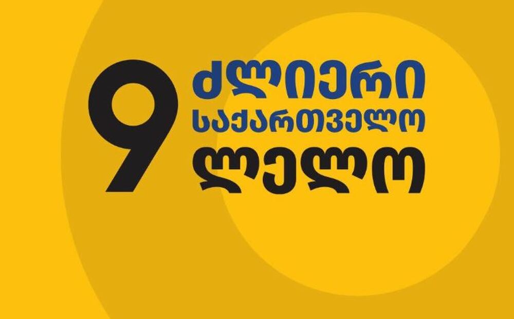 ГПБ: "Силна Грузия" ще внесе жалба в Конституционния съд срещу новоприетия закон за забрана на политически партии