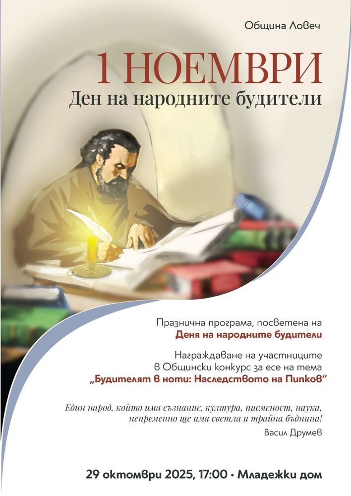 В Ловеч с празнична програма ще бъде отбелязан Денят на народните будители