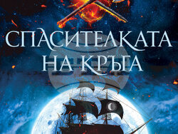 „Спасителката на кръга“ от Никола Чалъков, снимка – издатели