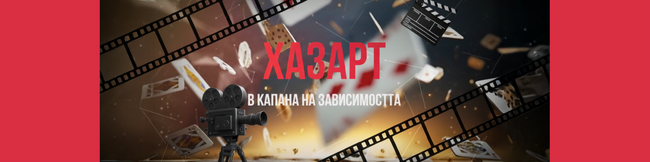 Столична община, район Слатина: Трети документален филм от поредицата „В капана на зависимостта“ – „ХАЗАРТ“