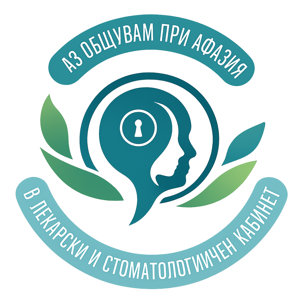 Асоциация за инсулт и афазия: Любопитни факти за езика и мозъка