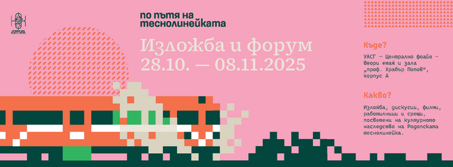 Сдружение „Трансформатори”: Родопската теснолинейка пристига в сърцето на София