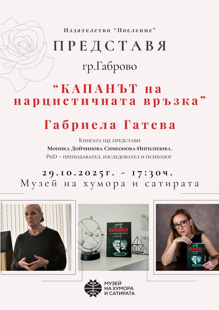 Представяне на книгата „Капанът на нарцистичната връзка“ в Музея на хумора и сатирата