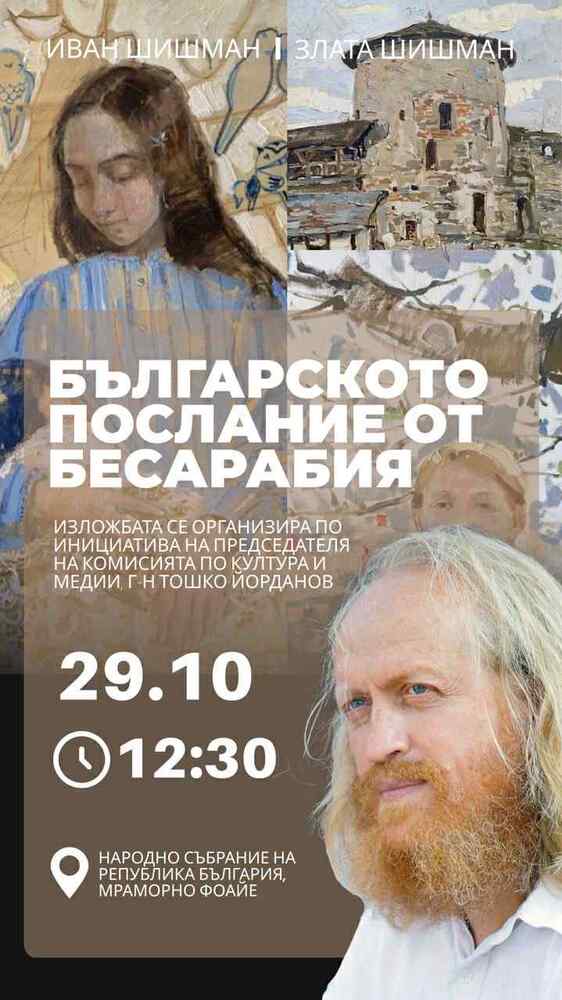 Изложбата „Българското послание от Бесарабия“ ще бъде открита в Народното събрание днес