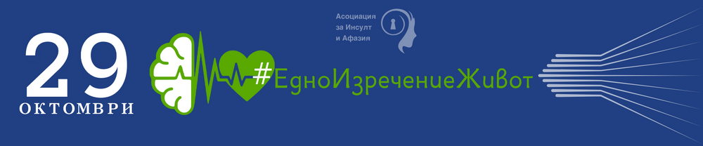 Асоциация за инсулт и афазия: „Едно изречение, което може да спаси живот“